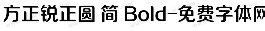 方正锐正圆 简 Bold字体转换